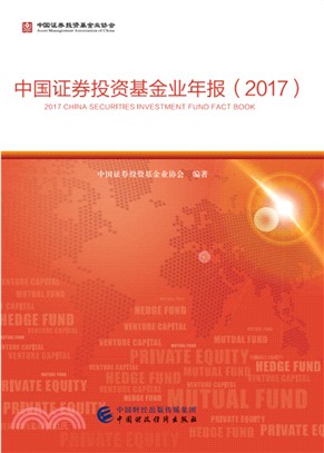 中國證券投資基金業年報2017（簡體書）