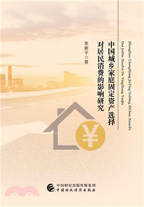 中國城鄉家庭固定資產選擇對居民消費的影響研究（簡體書）