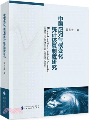 中國應對氣候變化統計核算制度研究（簡體書）