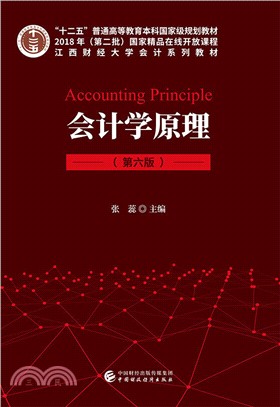 會計學原理(第6版)（簡體書）