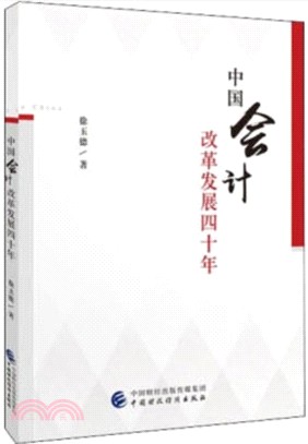 中國會計改革發展四十年（簡體書）