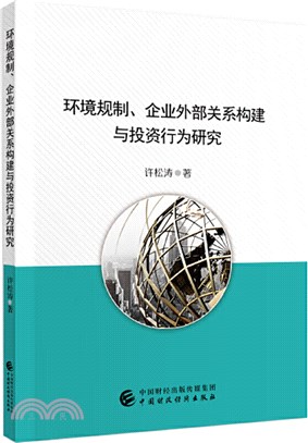 環境規制、企業外部關係構建與投資行為研究（簡體書）