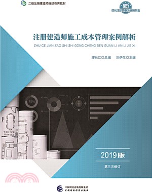 註冊建造師施工成本管理案例解析(2019版)（簡體書）