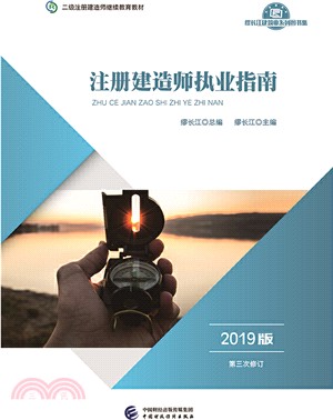 註冊建造師執業指南(2019版)（簡體書）