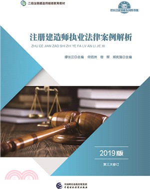 註冊建造師執業法律案例解析(2019版)（簡體書）