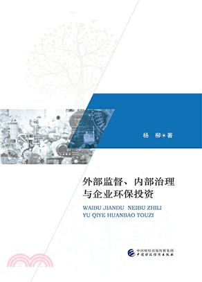 外部監督、內部治理與企業環保投資（簡體書）