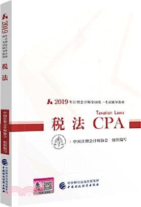 2019年註冊會計師全國統一考試輔導教材：稅法CPA（簡體書）