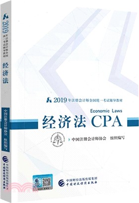 2019年註冊會計師全國統一考試輔導教材：經濟法CPA（簡體書）