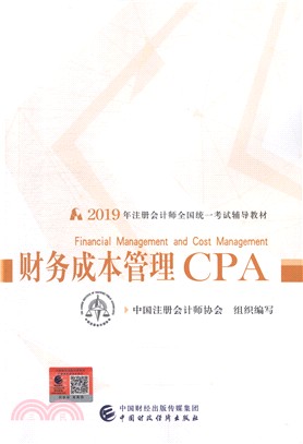 2019年註冊會計師全國統一考試輔導教材：財務成本管理CPA（簡體書）