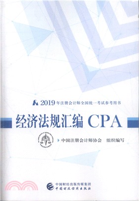 2019年註冊會計師全國統一考試參考用書：經濟法規彙編CPA（簡體書）