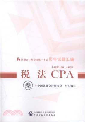 2019年註冊會計師全國統一考試歷年試題編匯：稅法CPA（簡體書）