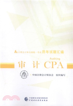 2019年註冊會計師全國統一考試歷年試題編匯：審計CPA（簡體書）