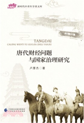 唐代財經問題與國家治理研究（簡體書）