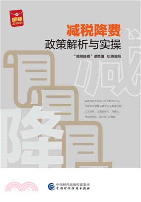 減稅降費政策解析與實操（簡體書）