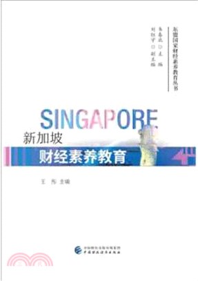 新加坡財經素養教育（簡體書）
