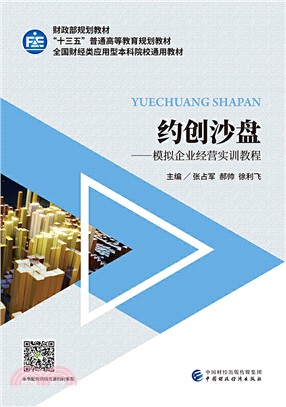 約創沙盤：模擬企業經營實訓教程（簡體書）