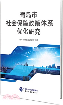 青島市社會保障政策體系優化研究（簡體書）