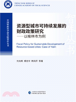 資源型城市可持續發展的財政政策研究（簡體書）