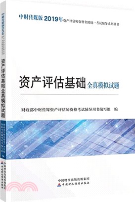 資產評估基礎全真模擬試題（簡體書）