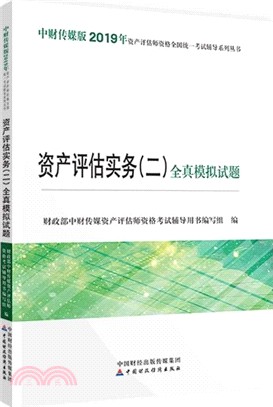 資產評估實務(二)全真模擬試題（簡體書）