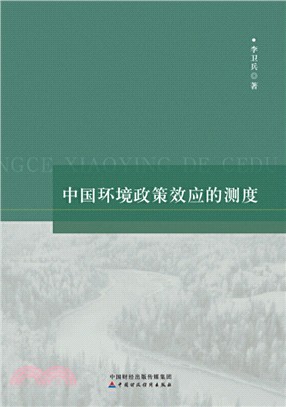 中國環境政策效應的測度（簡體書）