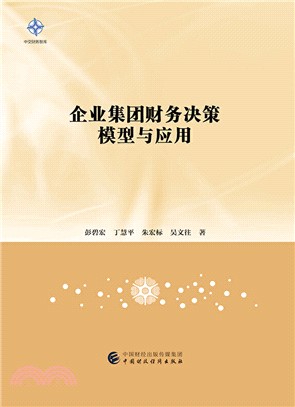 企業集團財務決策模型與應用（簡體書）