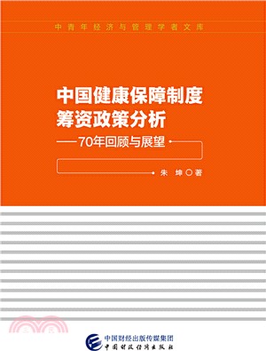 中國健康保障制度籌資政策分析：70年回顧與展望（簡體書）