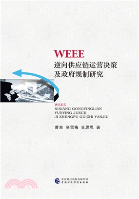 WEEE逆向供應鏈運營決策及政府規制研究（簡體書）