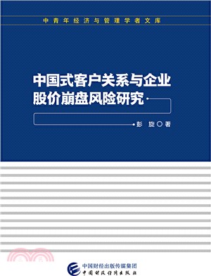 中國式客戶關係與企業股價崩盤風險研究（簡體書）
