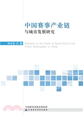 中國賽事產業鏈與城市發展研究（簡體書）
