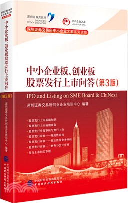 中小企業板、創業板股票發行上市問答(第3版)（簡體書）