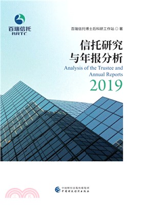 信託研究與年報分析2019（簡體書）
