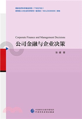 公司金融與企業決策（簡體書）