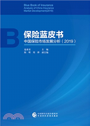 保險藍皮書中國保險市場發展分析(2019)（簡體書）
