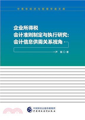 企業所得稅會計準則制定與執行研究：會計信息供需關係視角（簡體書）