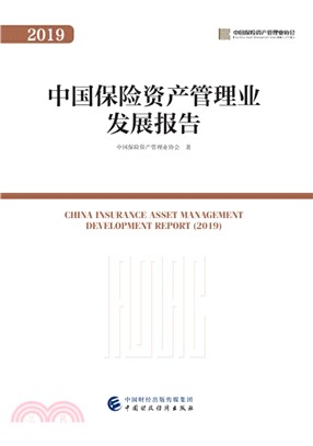 中國保險資產管理業發展報告(2019)（簡體書）