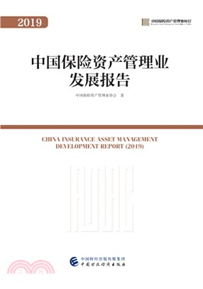 中國保險資產管理業發展報告(2019)（簡體書）