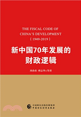 新中國70年發展的財政邏輯(1949-2019)（簡體書）