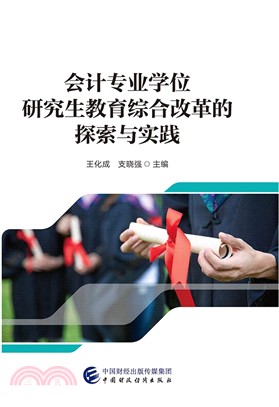 會計專業學位研究生教育綜合改革的探索與實踐（簡體書）