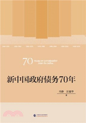 新中國政府債務70年（簡體書）