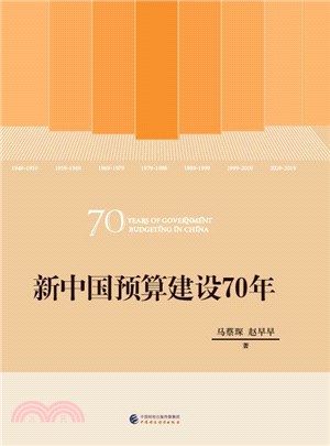 新中國預算建設70年（簡體書）