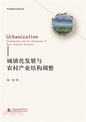 城鎮化發展與農村產業結構調整（簡體書）