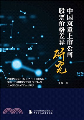 中國雙重上市公司股票價格差異研究（簡體書）