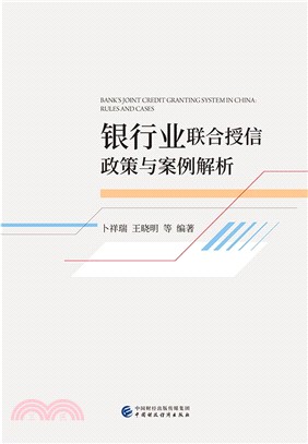 銀行業聯合授信政策與案例解析（簡體書）