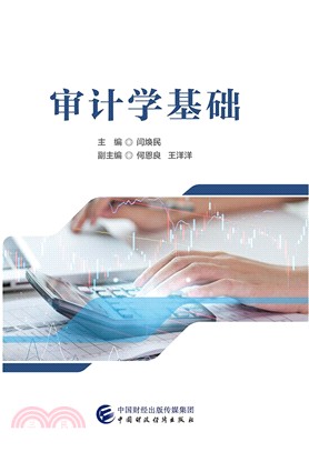 審計學基礎（簡體書）