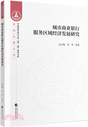 城市商業銀行服務區域經濟發展研究（簡體書）