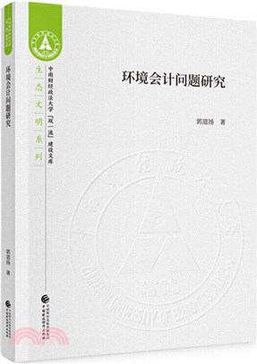 環境會計問題研究（簡體書）