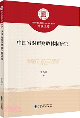 中國省對市財政體制研究（簡體書）