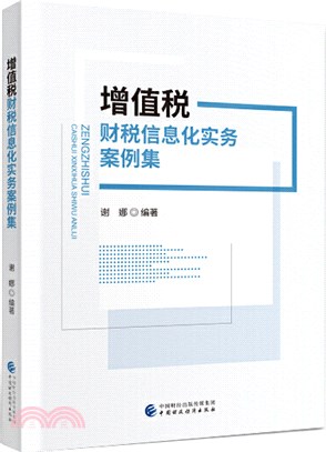 增值稅財稅信息化實務案例集（簡體書）