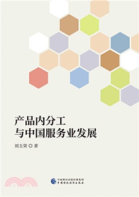 產品內分工與中國服務業發展（簡體書）